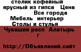 столик кофейный 2 ярусный из гипса › Цена ­ 22 000 - Все города Мебель, интерьер » Столы и стулья   . Чувашия респ.,Алатырь г.